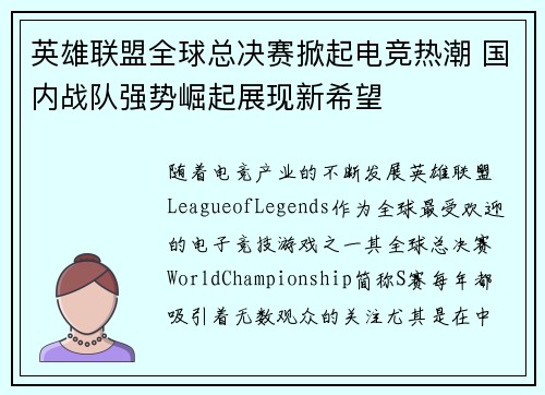 英雄联盟全球总决赛掀起电竞热潮 国内战队强势崛起展现新希望