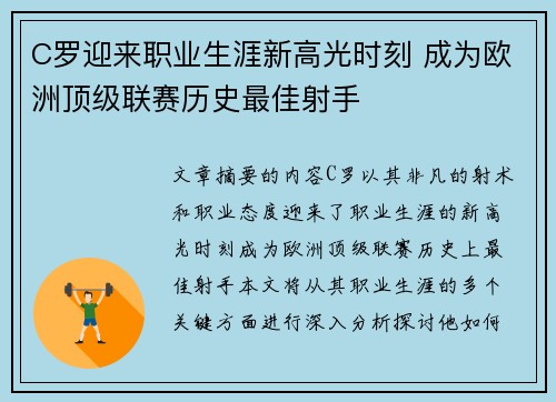 C罗迎来职业生涯新高光时刻 成为欧洲顶级联赛历史最佳射手 C罗迎来职业生涯新高光时刻 成为欧洲顶级联赛历史最佳射手