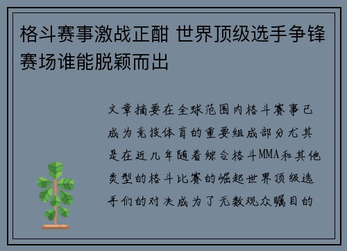 格斗赛事激战正酣 世界顶级选手争锋赛场谁能脱颖而出 格斗赛事激战正酣 世界顶级选手争锋赛场谁能脱颖而出