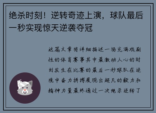 绝杀时刻!逆转奇迹上演,球队最后一秒实现惊天逆袭夺冠 绝杀时刻!逆转奇迹上演,球队最后一秒实现惊天逆袭夺冠