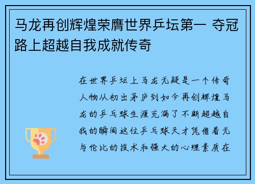 马龙再创辉煌荣膺世界乒坛第一 夺冠路上超越自我成就传奇 马龙再创辉煌荣膺世界乒坛第一 夺冠路上超越自我成就传奇