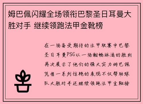 姆巴佩闪耀全场领衔巴黎圣日耳曼大胜对手 继续领跑法甲金靴榜 姆巴佩闪耀全场领衔巴黎圣日耳曼大胜对手 继续领跑法甲金靴榜