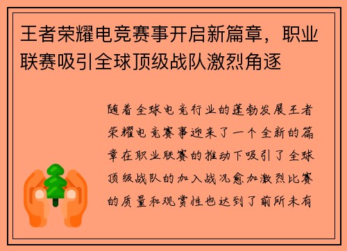 王者荣耀电竞赛事开启新篇章,职业联赛吸引全球顶级战队激烈角逐 王者荣耀电竞赛事开启新篇章,职业联赛吸引全球顶级战队激烈角逐