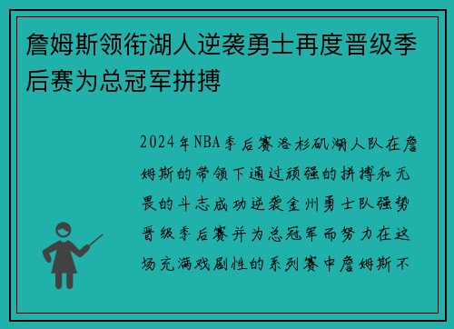 詹姆斯领衔湖人逆袭勇士再度晋级季后赛为总冠军拼搏 詹姆斯领衔湖人逆袭勇士再度晋级季后赛为总冠军拼搏