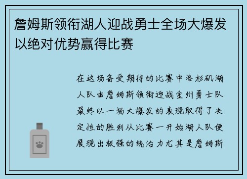 詹姆斯领衔湖人迎战勇士全场大爆发以绝对优势赢得比赛