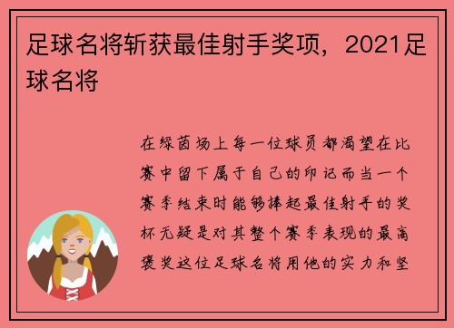 足球名将斩获最佳射手奖项，2021足球名将