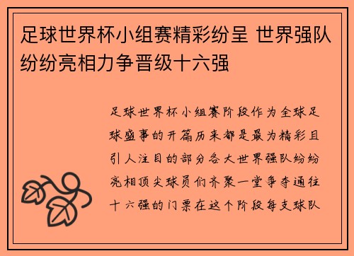 足球世界杯小组赛精彩纷呈 世界强队纷纷亮相力争晋级十六强 足球世界杯小组赛精彩纷呈 世界强队纷纷亮相力争晋级十六强