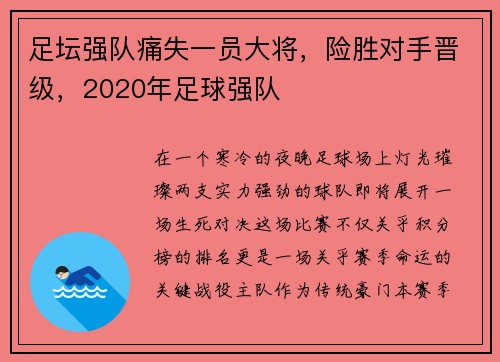 足坛强队痛失一员大将，险胜对手晋级，2020年足球强队