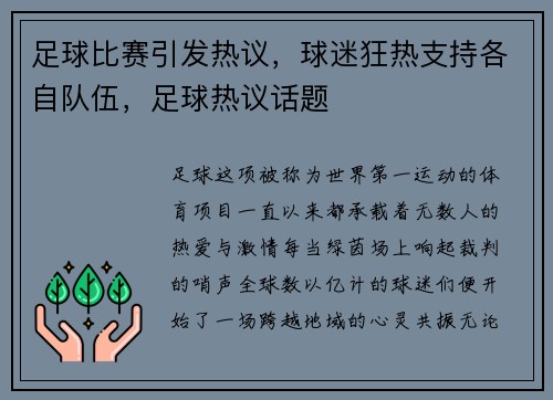 足球比赛引发热议，球迷狂热支持各自队伍，足球热议话题