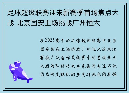 足球超级联赛迎来新赛季首场焦点大战 北京国安主场挑战广州恒大
