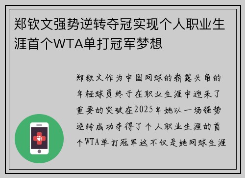 郑钦文强势逆转夺冠实现个人职业生涯首个WTA单打冠军梦想 郑钦文强势逆转夺冠实现个人职业生涯首个WTA单打冠军梦想