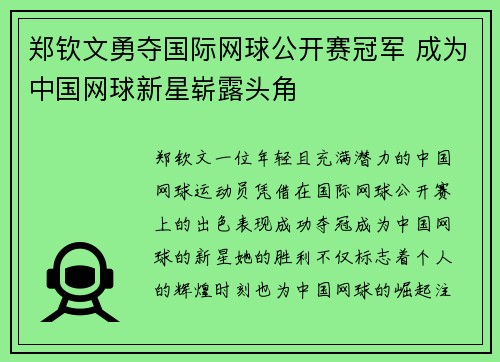 郑钦文勇夺国际网球公开赛冠军 成为中国网球新星崭露头角 郑钦文勇夺国际网球公开赛冠军 成为中国网球新星崭露头角
