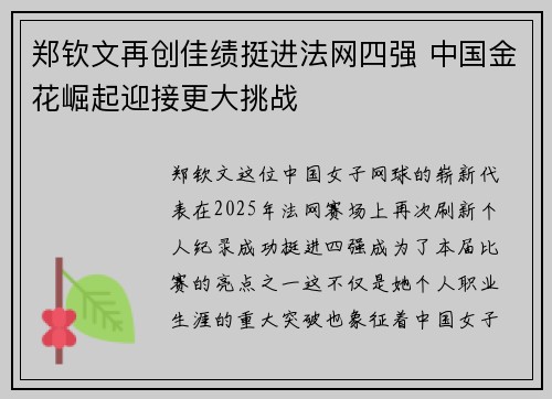 郑钦文再创佳绩挺进法网四强 中国金花崛起迎接更大挑战 郑钦文再创佳绩挺进法网四强 中国金花崛起迎接更大挑战