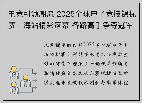 电竞引领潮流 2025全球电子竞技锦标赛上海站精彩落幕 各路高手争夺冠军殊荣 电竞引领潮流 2025全球电子竞技锦标赛上海站精彩落幕 各路高手争夺冠军殊荣