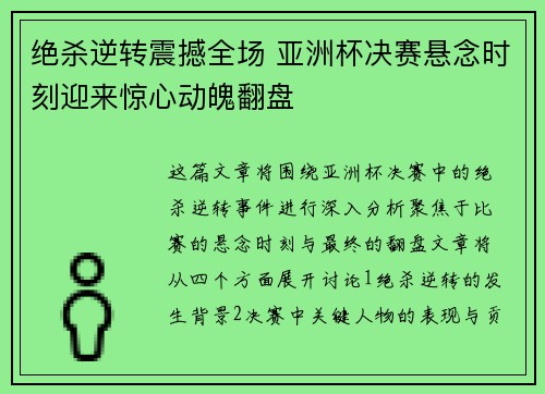 绝杀逆转震撼全场 亚洲杯决赛悬念时刻迎来惊心动魄翻盘