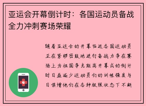 亚运会开幕倒计时:各国运动员备战全力冲刺赛场荣耀 亚运会开幕倒计时:各国运动员备战全力冲刺赛场荣耀