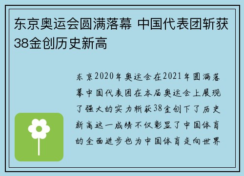 东京奥运会圆满落幕 中国代表团斩获38金创历史新高