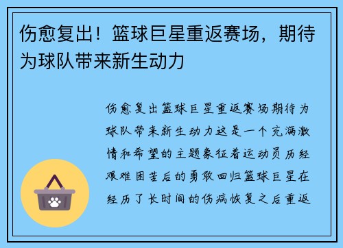 伤愈复出！篮球巨星重返赛场，期待为球队带来新生动力