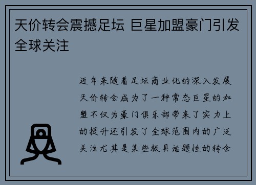 天价转会震撼足坛 巨星加盟豪门引发全球关注