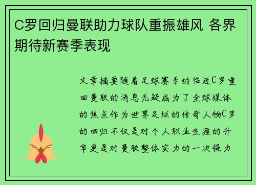 C罗回归曼联助力球队重振雄风 各界期待新赛季表现 C罗回归曼联助力球队重振雄风 各界期待新赛季表现