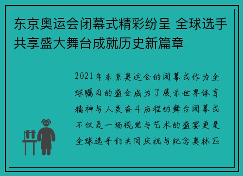 东京奥运会闭幕式精彩纷呈 全球选手共享盛大舞台成就历史新篇章