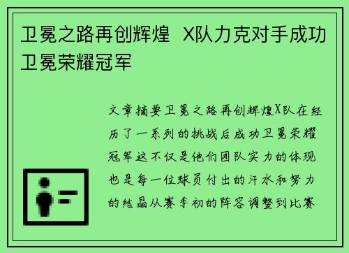 卫冕之路再创辉煌 X队力克对手成功卫冕荣耀冠军 卫冕之路再创辉煌 X队力克对手成功卫冕荣耀冠军