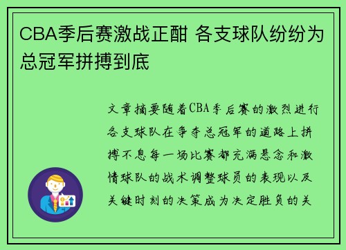 CBA季后赛激战正酣 各支球队纷纷为总冠军拼搏到底