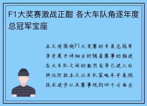 F1大奖赛激战正酣 各大车队角逐年度总冠军宝座 F1大奖赛激战正酣 各大车队角逐年度总冠军宝座