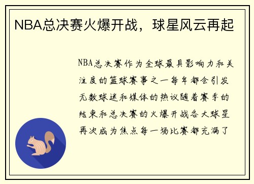 NBA总决赛火爆开战,球星风云再起 NBA总决赛火爆开战,球星风云再起