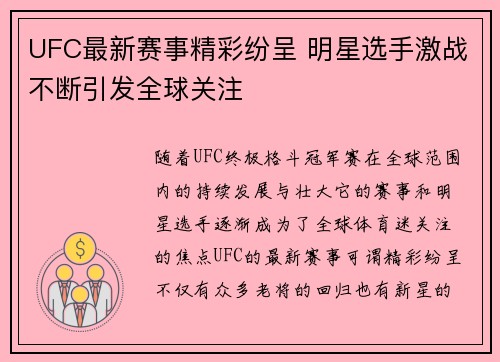 UFC最新赛事精彩纷呈 明星选手激战不断引发全球关注