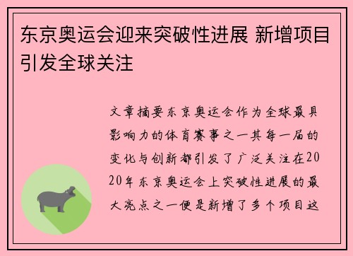 东京奥运会迎来突破性进展 新增项目引发全球关注 东京奥运会迎来突破性进展 新增项目引发全球关注