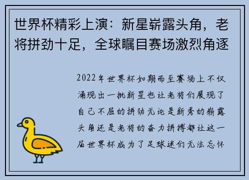 世界杯精彩上演:新星崭露头角,老将拼劲十足,全球瞩目赛场激烈角逐 世界杯精彩上演:新星崭露头角,老将拼劲十足,全球瞩目赛场激烈角逐