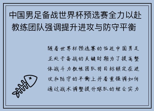 中国男足备战世界杯预选赛全力以赴 教练团队强调提升进攻与防守平衡