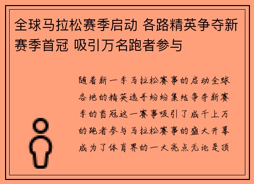 全球马拉松赛季启动 各路精英争夺新赛季首冠 吸引万名跑者参与 全球马拉松赛季启动 各路精英争夺新赛季首冠 吸引万名跑者参与