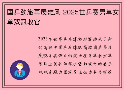 国乒劲旅再展雄风 2025世乒赛男单女单双冠收官