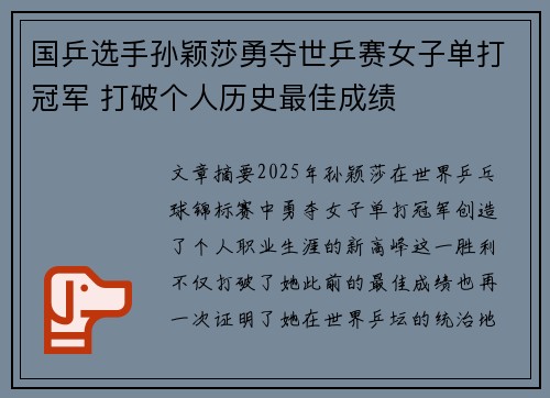 国乒选手孙颖莎勇夺世乒赛女子单打冠军 打破个人历史最佳成绩