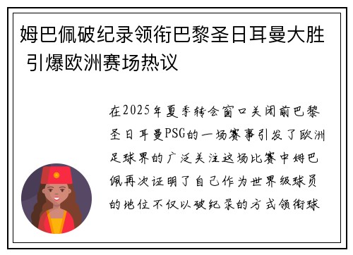 姆巴佩破纪录领衔巴黎圣日耳曼大胜 引爆欧洲赛场热议 姆巴佩破纪录领衔巴黎圣日耳曼大胜 引爆欧洲赛场热议