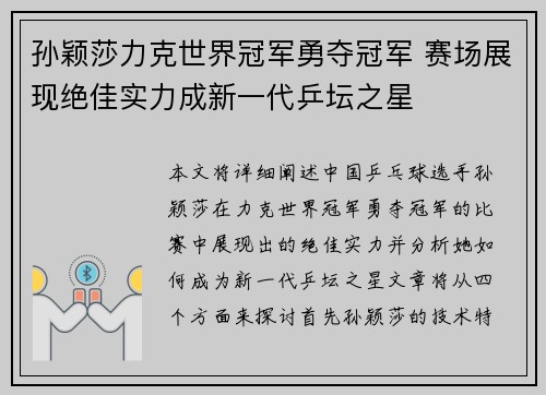 孙颖莎力克世界冠军勇夺冠军 赛场展现绝佳实力成新一代乒坛之星
