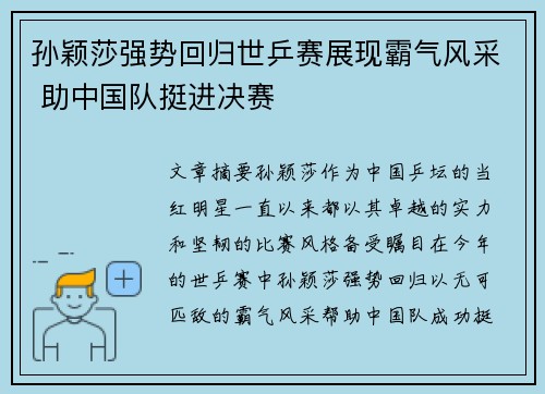 孙颖莎强势回归世乒赛展现霸气风采 助中国队挺进决赛