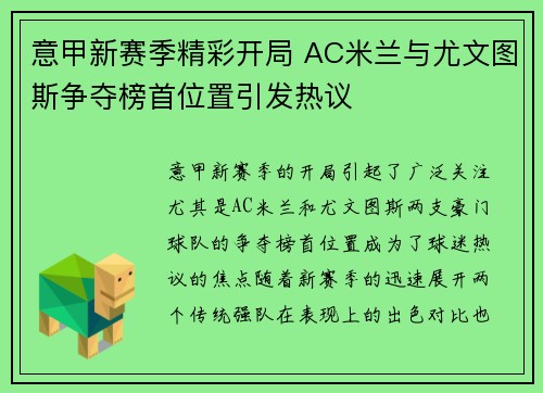 意甲新赛季精彩开局 AC米兰与尤文图斯争夺榜首位置引发热议 意甲新赛季精彩开局 AC米兰与尤文图斯争夺榜首位置引发热议