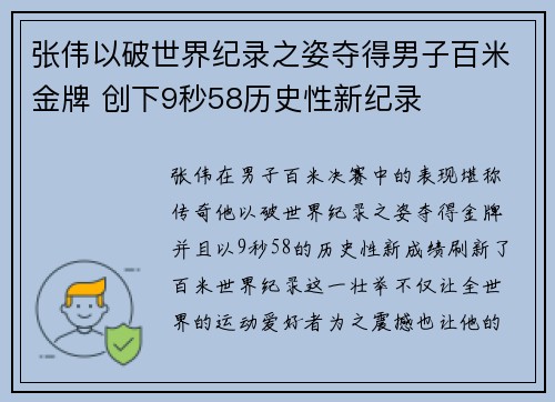 张伟以破世界纪录之姿夺得男子百米金牌 创下9秒58历史性新纪录 张伟以破世界纪录之姿夺得男子百米金牌 创下9秒58历史性新纪录