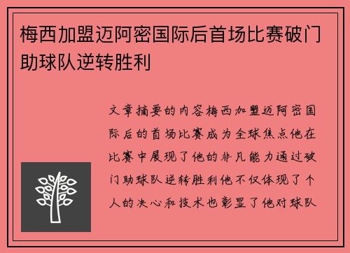 梅西加盟迈阿密国际后首场比赛破门助球队逆转胜利 梅西加盟迈阿密国际后首场比赛破门助球队逆转胜利