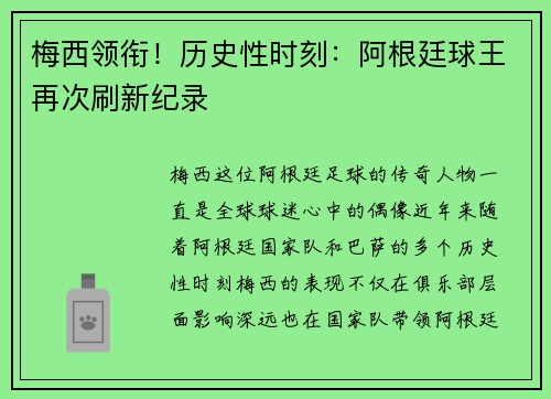 梅西领衔！历史性时刻：阿根廷球王再次刷新纪录