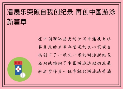 潘展乐突破自我创纪录 再创中国游泳新篇章 潘展乐突破自我创纪录 再创中国游泳新篇章